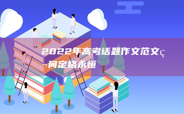 2022年高考话题作文范文 瞬间定格永恒