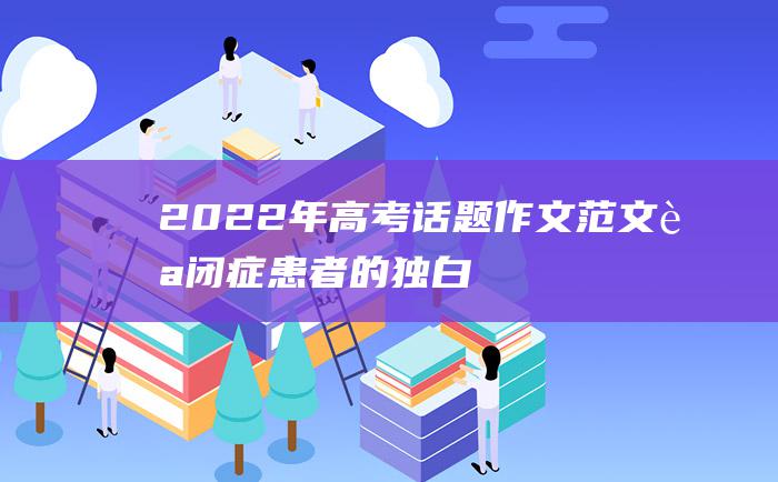 2022年高考话题作文范文 自闭症患者的独白