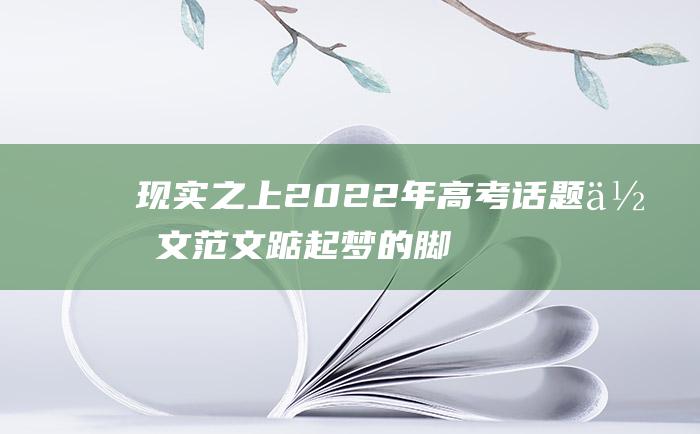 现实之上 2022年高考话题作文范文 踮起梦的脚尖