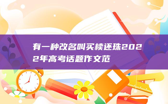 有一种改名叫买椟还珠 2022年高考话题作文范文