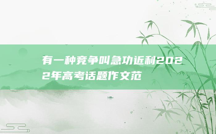 有一种竞争叫急功近利2022年高考话题作文范