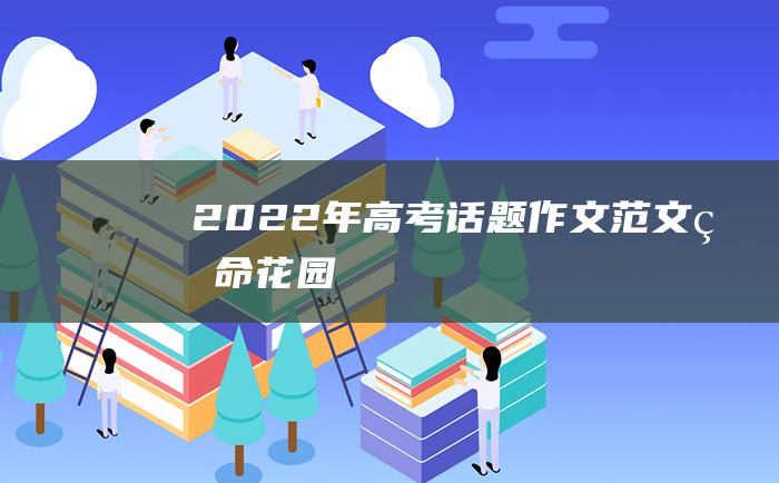 2022年高考话题作文范文 生命花园