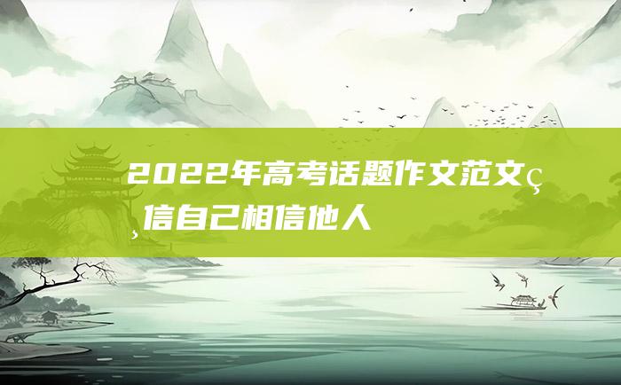 2022年高考话题作文范文 相信自己 相信他人