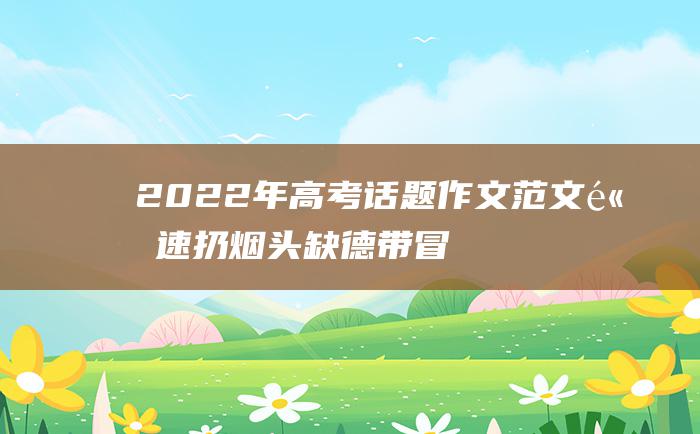 2022年高考话题作文范文高速扔烟头缺德带冒