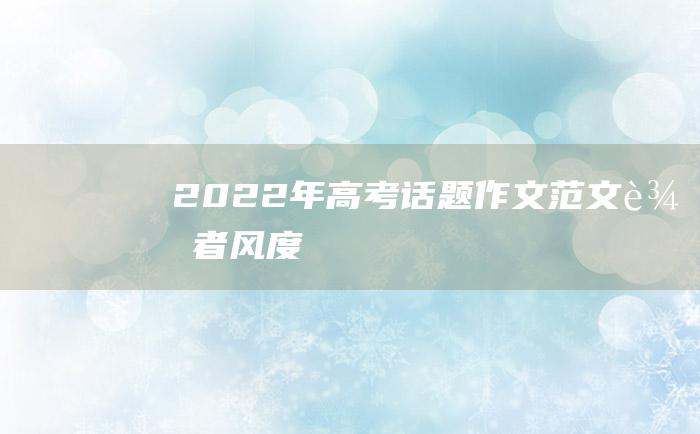 2022年高考话题作文范文输者风度