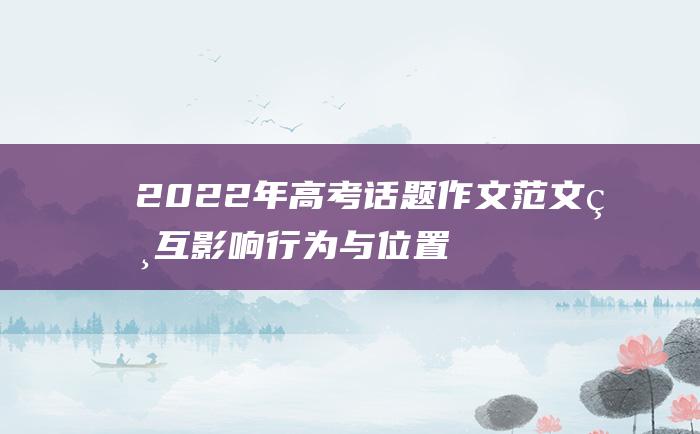 2022年高考话题作文范文 相互影响 行为与位置