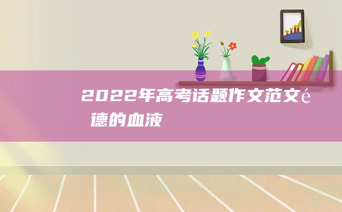 2022年高考话题作文范文 道德的血液