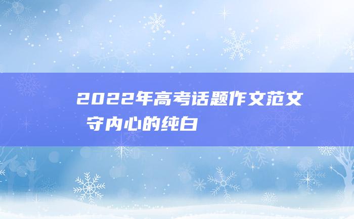 2022年高考话题作文范文 坚守内心的纯白