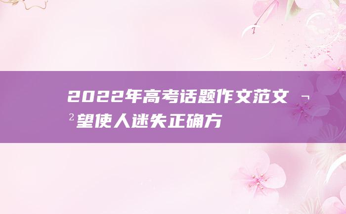 2022年高考话题作文范文 欲望使人迷失正确方向