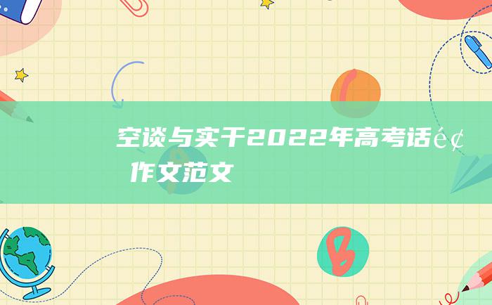 空谈与实干 2022年高考话题作文范文