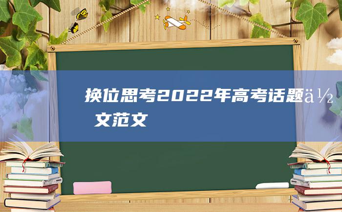 换位思考 2022年高考话题作文范文