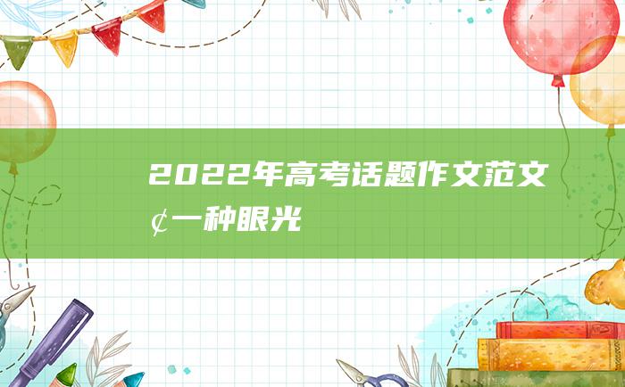 2022年高考话题作文范文 换一种眼光