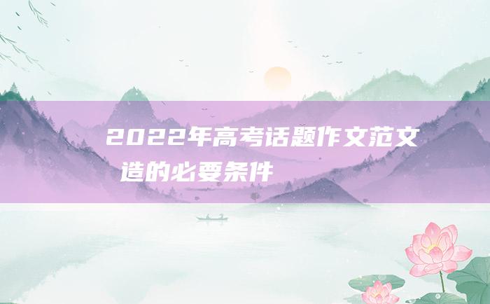 2022年高考话题作文范文 创造的必要条件