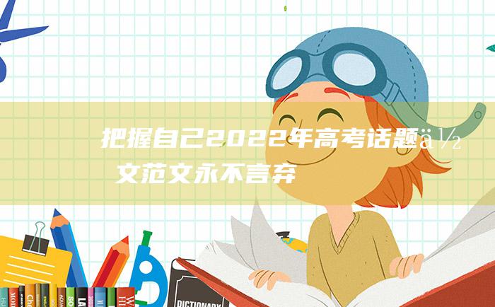 把握自己 2022年高考话题作文范文 永不言弃