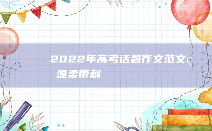 2022年高考话题作文范文 的温柔 带刺