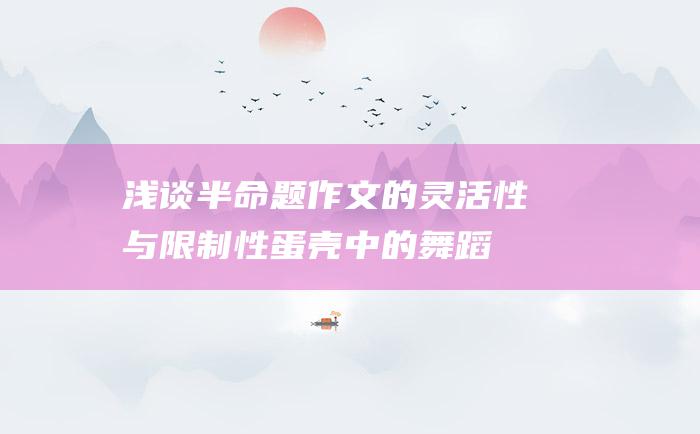 浅谈半命题作文的灵活性与限制性 蛋壳中的舞蹈