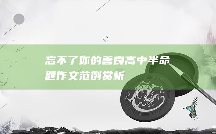 忘不了你的善良 高中半命题作文范例赏析