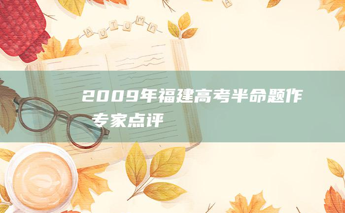 2009年福建高考半命题作文 专家点评