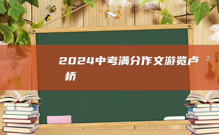 2024中考满分作文 游览卢沟桥