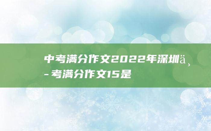 中考满分作文2022年深圳中考满分作文 15 是你让我超越了平常的自己