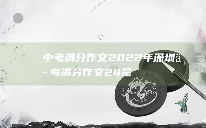 中考满分作文2022年深圳中考满分作文 24 是你让我超越了平常的自己