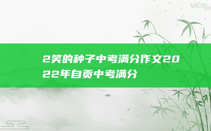 2 笑的种子 中考满分作文2022年自贡中考满分作文