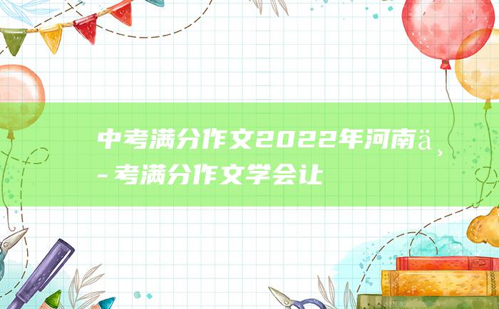 中考满分作文2022年河南中考满分作文 学会让路