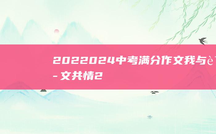 2022024中考满分作文 我与语文共情 2