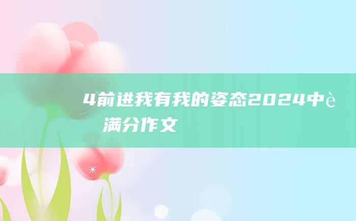 4 前进 我有我的姿态 2024中考满分作文