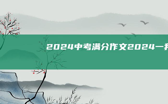 2024中考满分作文2024一我的