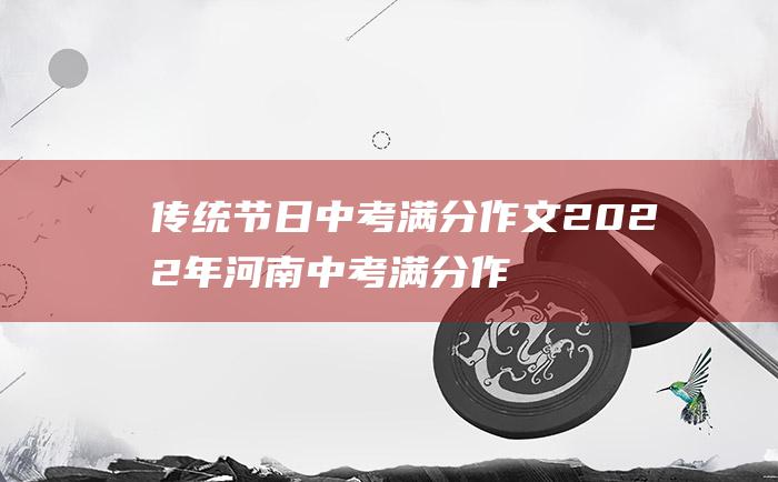 传统节日 中考满分作文2022年河南中考满分作文