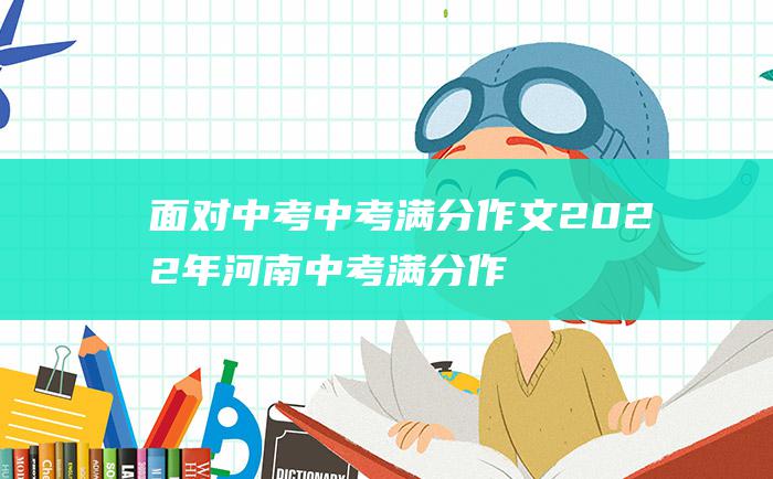 面对中考中考满分作文2022年河南中考满分作