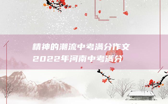 精神的潮流中考满分作文2022年河南中考满分