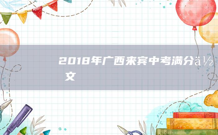 2018年广西来宾中考满分作文