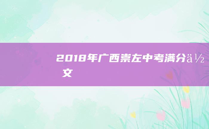 2018年广西崇左中考满分作文