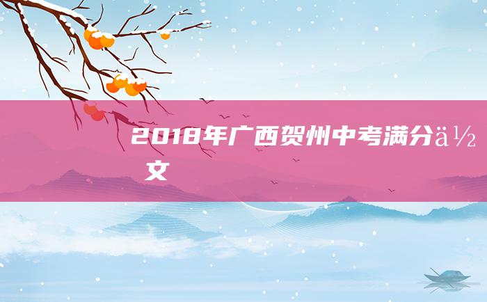 2018年广西贺州中考满分作文