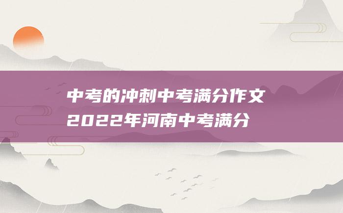 中考的冲刺 中考满分作文2022年河南中考满分作文