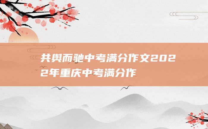 共舆而驰 中考满分作文2022年重庆中考满分作文