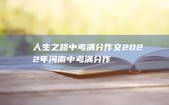 人生之路 中考满分作文2022年河南中考满分作文