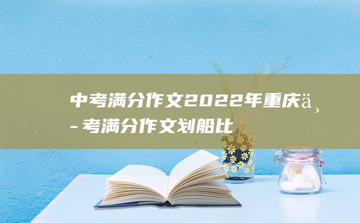 中考满分作文2022年重庆中考满分作文划船比