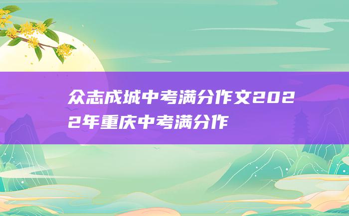 众志成城 中考满分作文2022年重庆中考满分作文