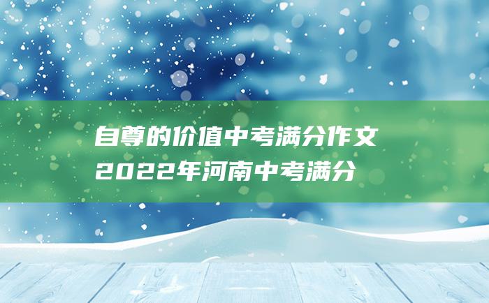 自尊的价值 中考满分作文2022年河南中考满分作文