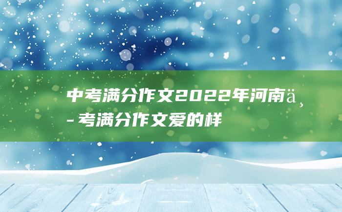 中考满分作文2022年河南中考满分作文 爱的样子