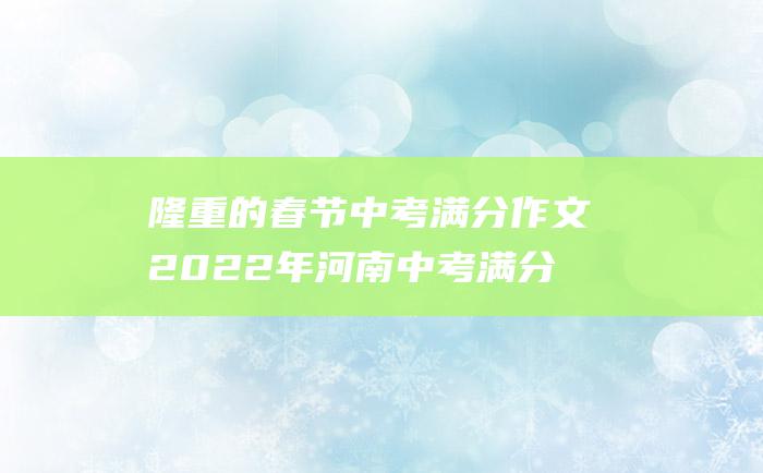 隆重的春节 中考满分作文2022年河南中考满分作文