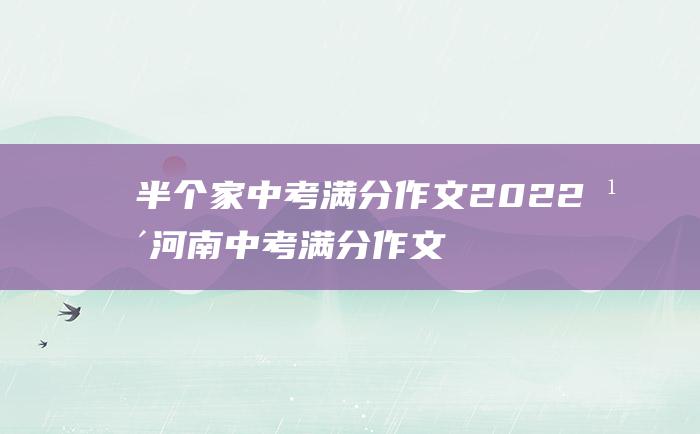 半个家 中考满分作文2022年河南中考满分作文