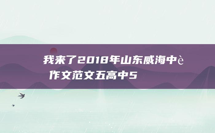 我来了 2018年山东威海中考作文范文五 高中 5