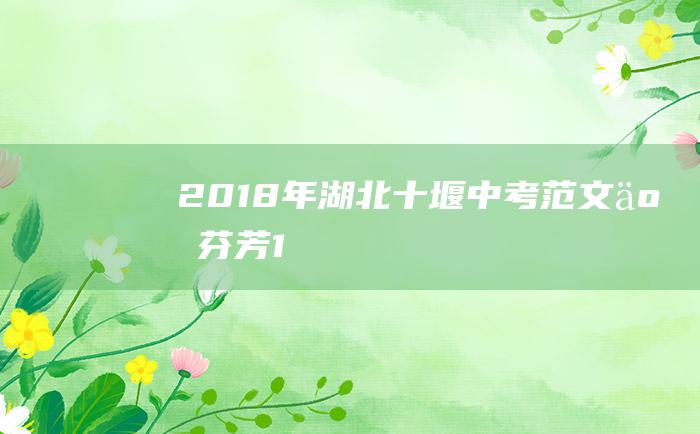 2018年湖北十堰中考范文五芬芳1