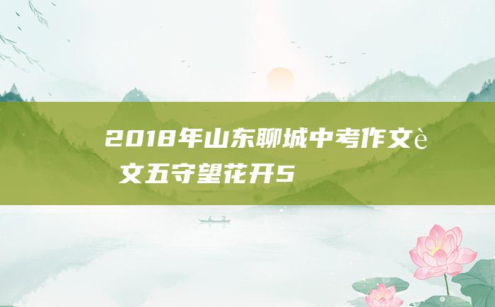 2018年山东聊城中考作文范文五守望花开5