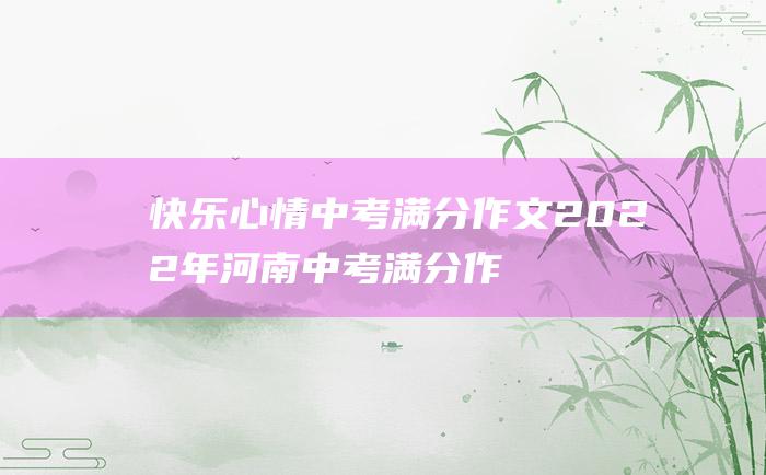 快乐心情 中考满分作文2022年河南中考满分作文