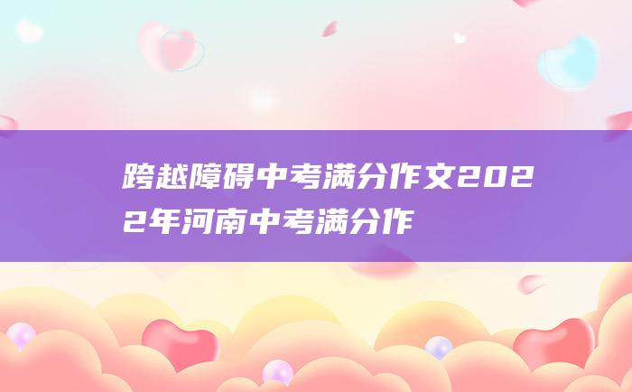 跨越障碍 中考满分作文2022年河南中考满分作文